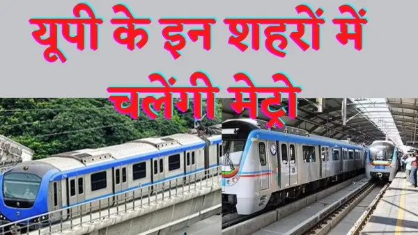 UP Metro News : यूपी वालों के लिए अच्छी ख़बर चार औऱ शहरों में चलेंगीं मेट्रो