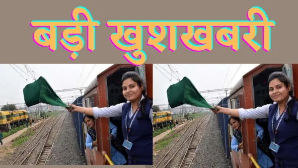 Indian Railway News : एक दूसरे से दूर पति पत्नी को नजदीक लाएगा रेलवे आदेश जारी