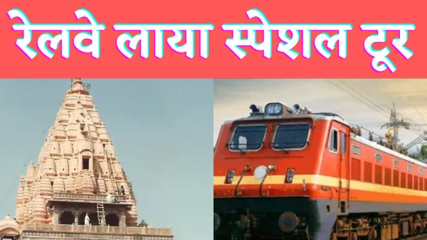 IRCTC Latest Tour Plan : रेलवे लाया सुविधा चार ज्योतिर्लिंगों के दर्शन टिकट कराएं बुक मात्र 536 रुपए में नाश्ता भोजन भी फ्री