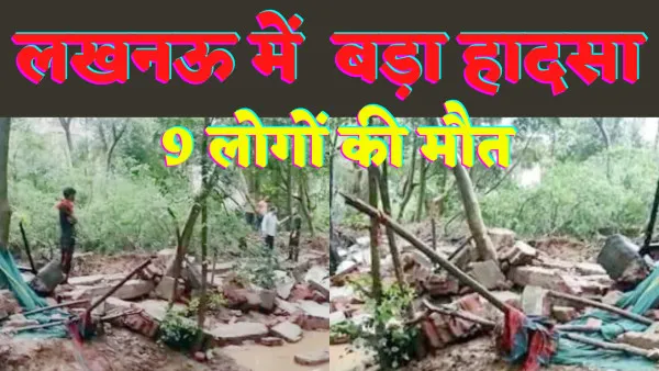 Lucknow Wall Collapsed News: लखनऊ में दिलकुशा के पास दीवार ढहने से 9 लोगों की मौत कई घायल