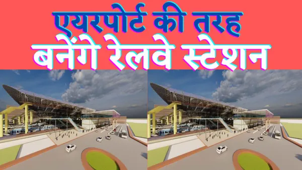 Indian Railways : रेलवे 262 करोड़ खर्च करके इस स्टेशन को बनाया World Class Railway Station