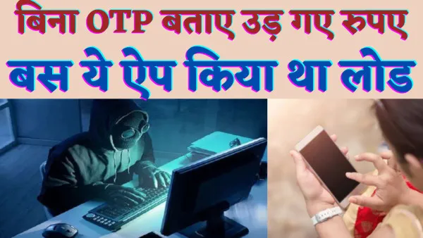 Online Fraud News : फतेहपुर में महिला टीचर के खाते से उड़ गए 1 लाख 65 हज़ार ऐप डाउनलोड करना पड़ गया महंगा