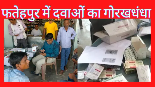 Fatehpur Drug News: फतेहपुर में चल रहा है दवाओं का गोरखधंधा! जाने कैसे होती है सप्लाई