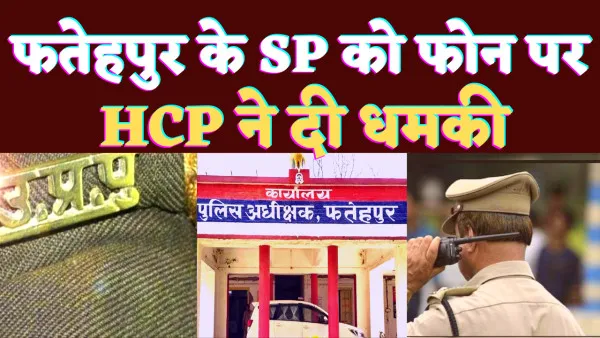 Fatehpur SP Threatened: फतेहपुर के एसपी को फोन से धमकी देने वाला कौन है राजेंद्र सिंह चौहान?