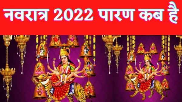 shardiya navratri 2022 parana time : पूरे नवरात्र व्रत रखने वाले कब करे पारण जानें सही डेट टाइम