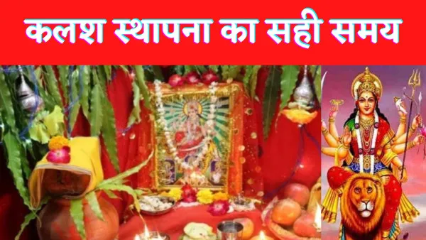 Shardiya Navratri 2022 में कब करें Kalash Sthapana जानें शुभ मुहूर्त पूजा विधि