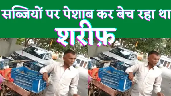 UP News : थूक के बाद यूपी में पेशाब कांड सब्जी विक्रेता शरीफ़ की कैमरे में कैद हुई घिनौनी हरक़त