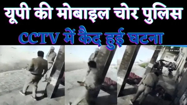 UP News Hindi : पुलिस बन गई चोर, गश्त कर रहे सिपाही ने सो रहे युवक का मोबाइल चुराया,सीसीटीवी में कैद हुई घटना