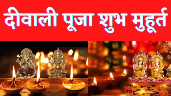 Diwali 2022 Shubh Muhurat : इस बार दीपावली पर लक्ष्मी गणेश पूजा के लिए हैं ये शुभ मुहूर्त