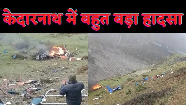 Kedarnath Helicopter Crash : केदारनाथ में श्रद्धालुओं को लेकर जा रहा हेलीकॉप्टर क्रैश पायलट सहित सभी की मौत