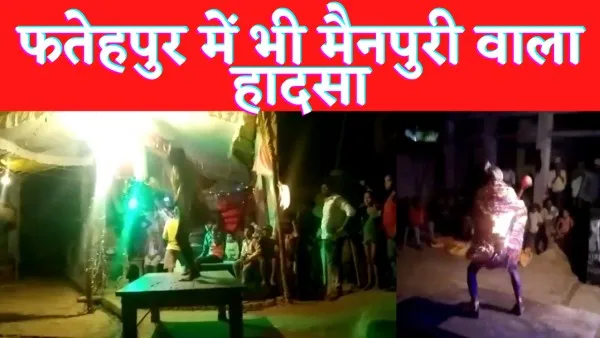 Fatehpur News : फतेहपुर में भी मैनपुरी जैसी घटना मंचन के दौरान हनुमान बने कलाकार की अचानक मौत