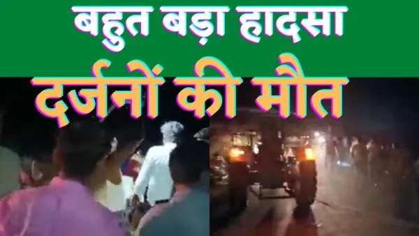 Kanpur Accident News : चंद्रिका देवी दर्शन से लौट रहा श्रद्धालुओं से भरा ट्रैक्टर पलटा 20 से ज्यादा की मौत दर्जनों घायल