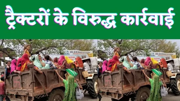 UP News : फतेहपुर में सवारी बैठाए ट्रैक्टर ट्रॉलियों पर ताबड़तोड़ कार्रवाई मूर्ति विर्सजन में चार की अनुमति