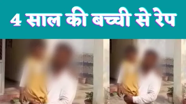 Fatehpur Crime News : फतेहपुर में 4 साल की बच्ची के साथ 13 साल के लड़के ने किया ग़लत काम, ताई ने रंगे हांथों पकड़ा