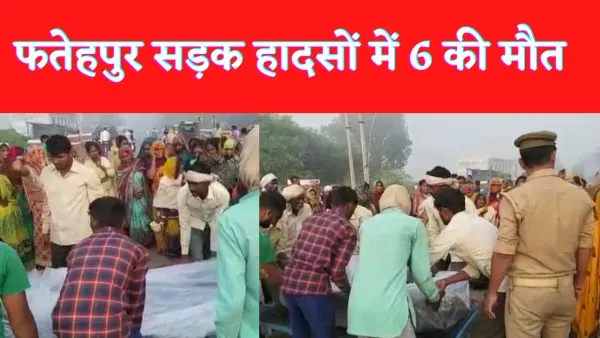 Fatehpur Road Accident : फतेहपुर में दिवाली पर टूटा दुःखों का पहाड़ एक्सीडेंट में 6 की मौत