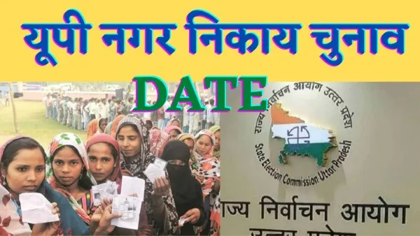 UP Nagar Palika Chunav 2022 : यूपी में नगर निकाय चुनाव कब तक होंगें आई ये ताजा जानकारी