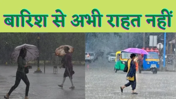 UP Rain Alert : यूपी में अभी बारिश से राहत नहीं जारी हुआ अलर्ट