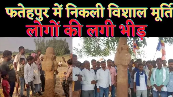 Up News : फतेहपुर में खेत जोतते समय निकली विशाल मूर्ति, बुद्ध औऱ शिव की चर्चा, लोगों की लगी भीड़