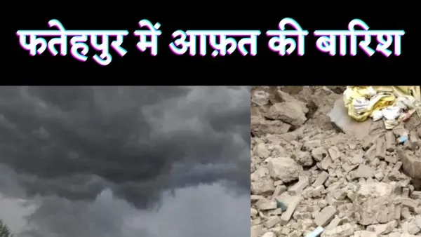 Rain In Fatehpur : फतेहपुर में मकान गिरने से पूरा परिवार मलबे में दबा एक की मौत