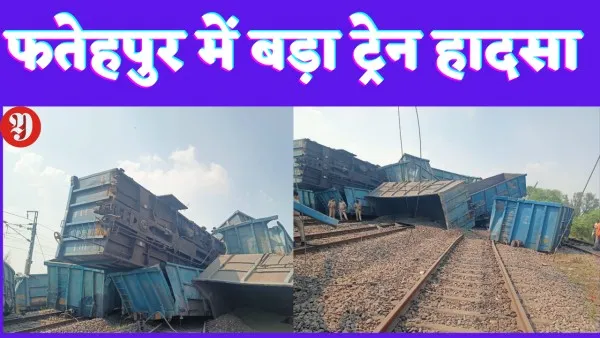 Fatehpur Train Accident : फतेहपुर में बड़ा रेल हादसा 25 बोगियां पलटी
