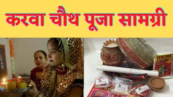 Karva Chauth pooja samagri : करवा चौथ की पूजा में किन वस्तुओं की पड़ेगी ज़रूरत, एक जगह अभी से कर लें नोट