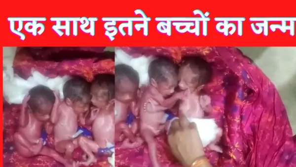 Fatehpur Three Children: फतेहपुर में महिला ने एक साथ तीन बच्चों को दिया जन्म! डॉक्टरों ने ऐसे कराई डिलीवरी