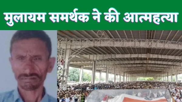 Mulayam Singh Supporter Death : मुलायम सिंह की मौत बर्दाश्त न कर सका कानपुर का समर्थक, नदी में कूद दे दी जान