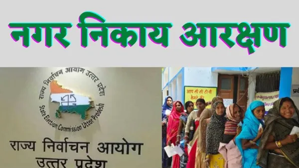 UP Nagar Palika Arakshan 2022 : यूपी नगर निकाय चुनाव के लिए कब तक जारी होगा आरक्षण,इस फॉर्मूले पर हो रहा है तैयार