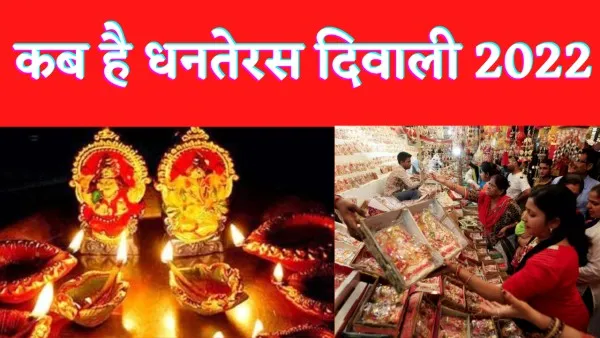 Dhanteras औऱ Diwali 2022 की डेट को लेकर संशय जानें क्या कहते हैं जानकार