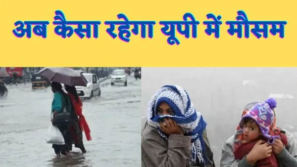 UP Weather News In Hindi : क्या यूपी में अभी फ़िर होगी बारिश जानें क्या कहते हैं मौसम वैज्ञानिक