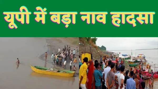 Meerut News : गंगा नदी में डूबी नाव, 15 लोग थे सवार, रेस्क्यू जारी