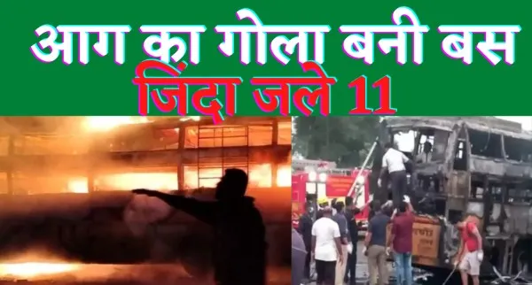 Nasik Bus Accident : बस में लगी आग से जिंदा जले 11 लोग क़रीब 40 घायल