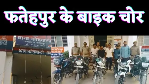 Up Fatehpur News : फतेहपुर में पकड़े गए पांच मोटरसाइकिल चोर