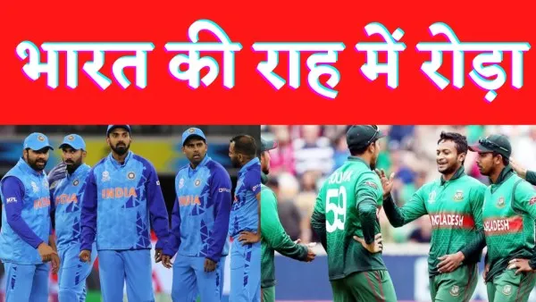 IND VS Bangladesh T20I World Cup : भारत के लिए भी कठिन हो गई है सेमीफाइनल की राह, बांग्लादेश से जीतना हर हाल में ज़रुरी