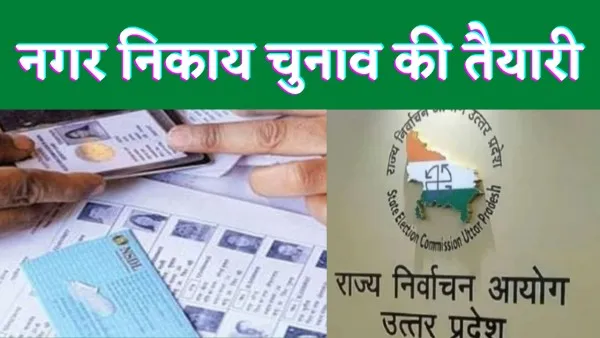 UP Nagar Palika Chunav 2022 : 18 नवम्बर को फ़ाइनल वोटर लिस्ट प्रकाशन, चार चरणों में होंगें चुनाव