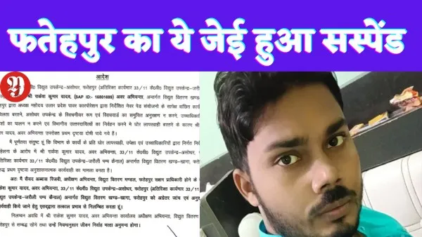 Fatehpur UPPCL News: फतेहपुर बिजली विभाग के जेई को किया गया सस्पेंड,बकाएदारों से जुड़ी है बात