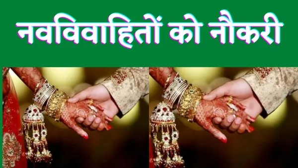 UP News : यूपी में अब शादी के बाद मिलेगी दूल्हा दुल्हन को नौकरी