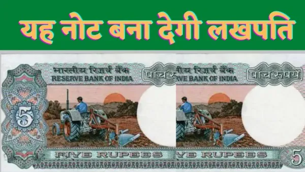 पुराने नोट कैसे बेचें - आपके पास भी है यदि पांच रुपए की यह नोट घर बैठे बन सकतें हैं लखपति