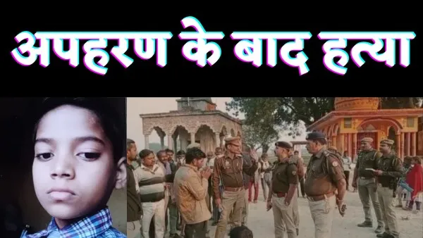 Fatehpur News : फतेहपुर में अपहरण के बाद छात्र की हत्या, बोरी में मिला शव आठ दिन पहले गायब हुआ था