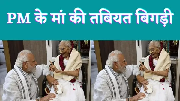 PM Modi Mother Hospitalized : पीएम मोदी की माँ अस्पताल में भर्ती अचानक बिगड़ी हालत