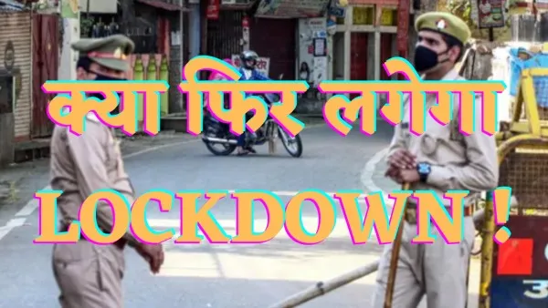 Lockdown In India : क्या फिर लग जाएगा भारत में लॉकडाउन.!