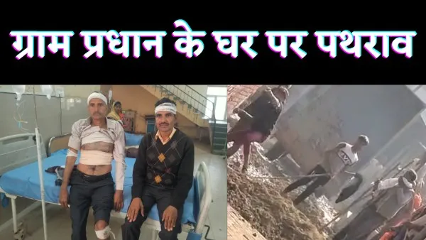 Fatehpur Ghazipur Thana News : ग्राम प्रधान के घर में घुसकर दबंगो का हमला पथराव का वीडियो वायरल कई घायल.!