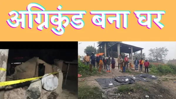 Mau Agnikund News : घर में अचानक लगी आग, जिंदा जल गया पूरा परिवार पाँच शवों को देख सिहर उठे गांव वाले