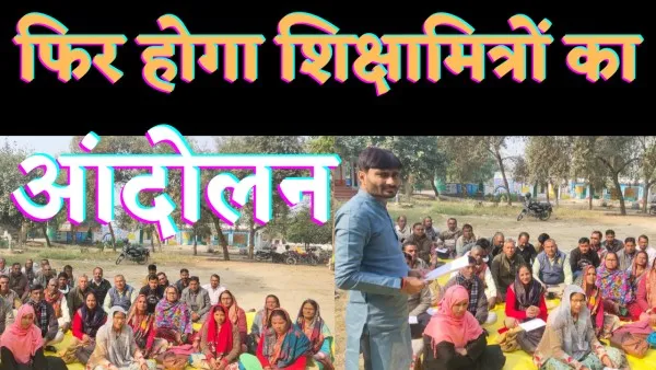 Shiksha Mitra Latest News : फतेहपुर में शिक्षामित्रों ने भरी हुंकार जिले से लेकर लखनऊ तक बड़े आंदोलन की तैयारी
