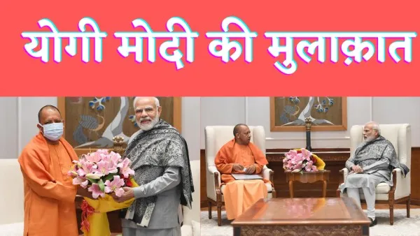 Yogi Modi Meeting : सीएम योगी ने दिल्ली में पीएम मोदी से की मुलाक़ात निकाय चुनाव औऱ कोरोना पर क्या हुई बात.!