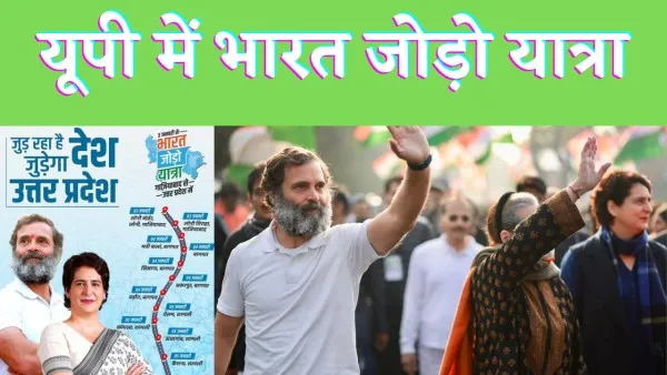 Bharat Jodo Yatra In UP : यूपी में 3 जनवरी से शुरु होगी कांग्रेस की भारत जोड़ो यात्रा पार्टी ने जारी किया रुट चार्ट