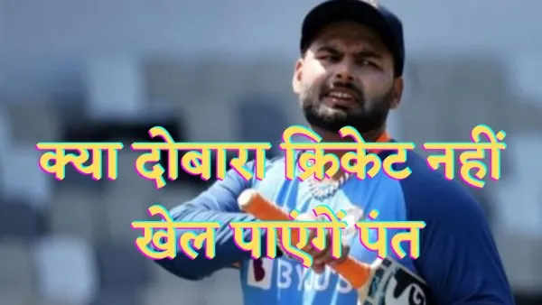 Rishabh Pant Accident Latest Updates : क्या अब दोबारा क्रिकेट नहीं खेल पाएंगें ऋषभ पंत, क्या कहते हैं मेडिकल एक्सपर्ट