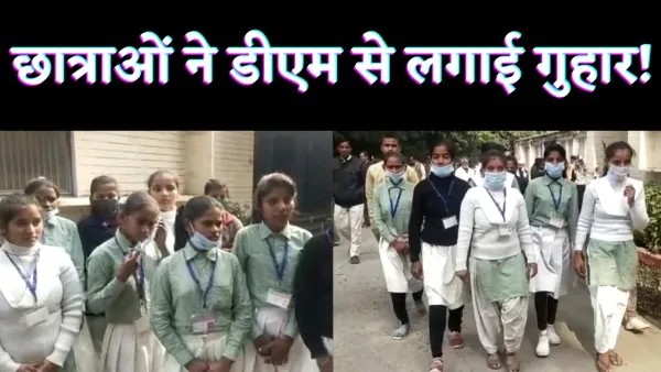 Fatehpur Education News : भविष्य की चिंता से डरी छात्राओं की फतेहपुर डीएम से गुहार.!