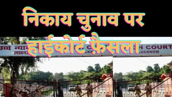 UP Nagar Nikay Chunav Highcourt Decision : यूपी नगर निकाय चुनाव पर हाईकोर्ट में सुनवाई पूरी, फ़ैसला सुरक्षित