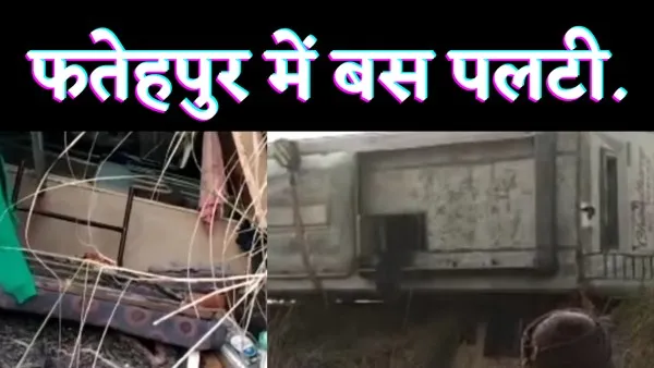 Fatehpur Bus Accident : फतेहपुर में सवारियों से भरी बस पलटी कई घायल.!